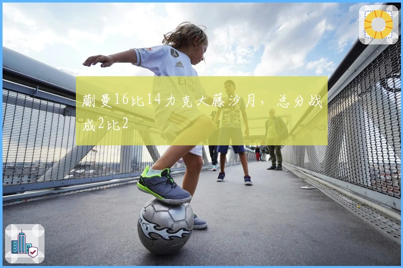 蒯曼16比14力克大藤沙月，总分战成2比2