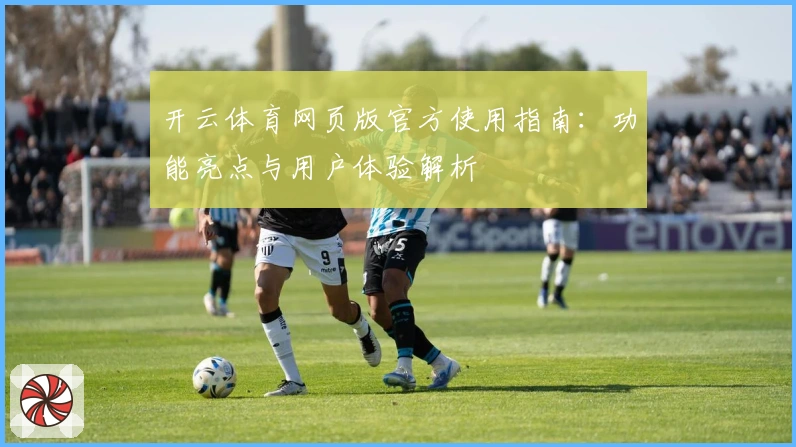 开云体育网页版官方使用指南：功能亮点与用户体验解析