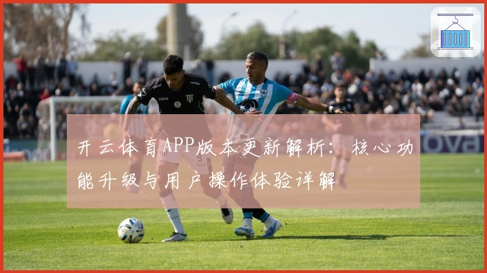 开云体育APP版本更新解析：核心功能升级与用户操作体验详解