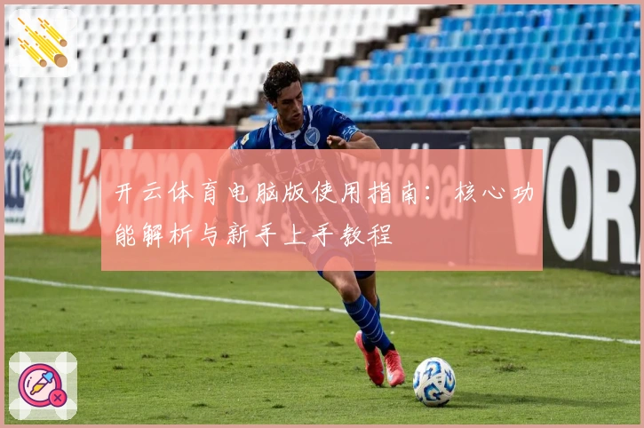 开云体育电脑版使用指南：核心功能解析与新手上手教程