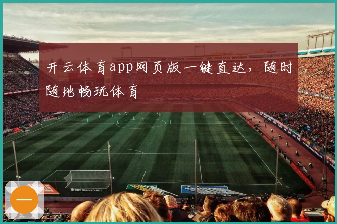 开云体育app网页版一键直达，随时随地畅玩体育