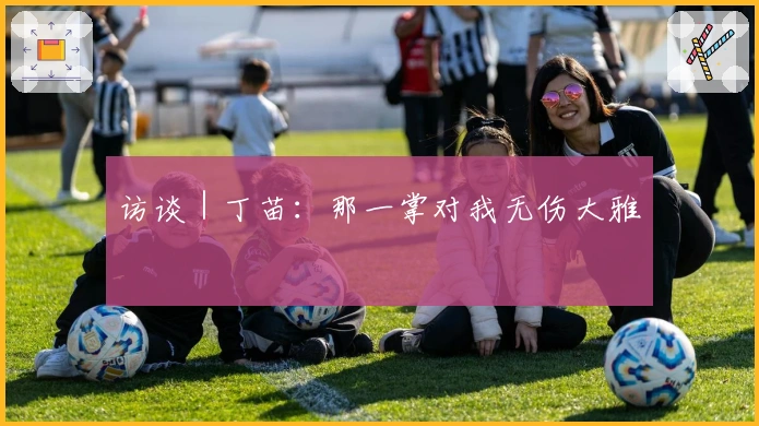 访谈｜丁苗：那一掌对我无伤大雅