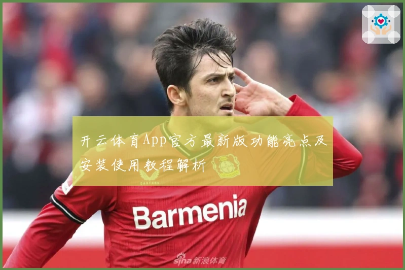 开云体育App官方最新版功能亮点及安装使用教程解析