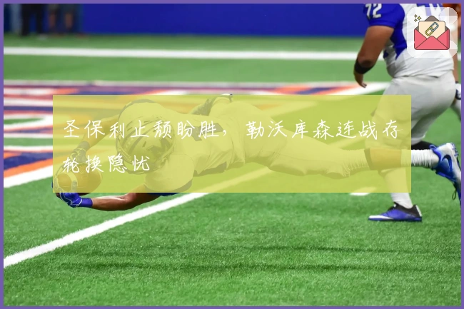 圣保利止颓盼胜，勒沃库森连战存轮换隐忧