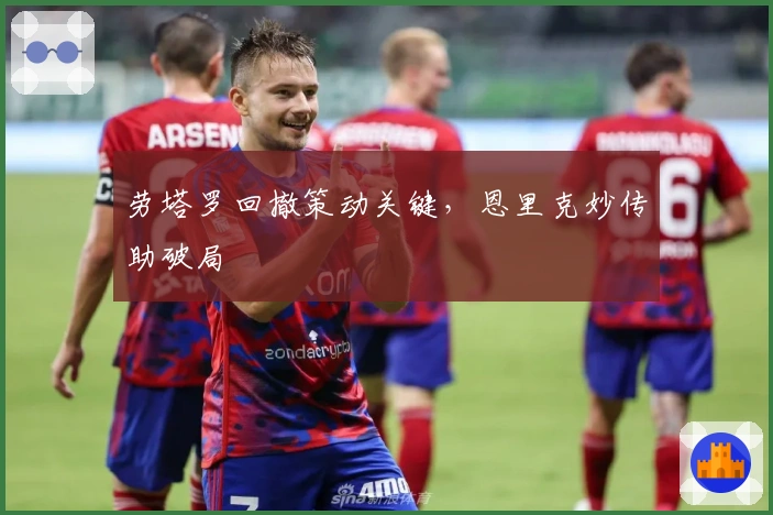 劳塔罗回撤策动关键，恩里克妙传助破局