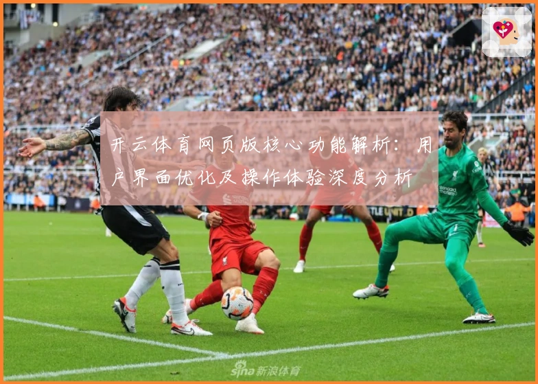 开云体育网页版核心功能解析：用户界面优化及操作体验深度分析