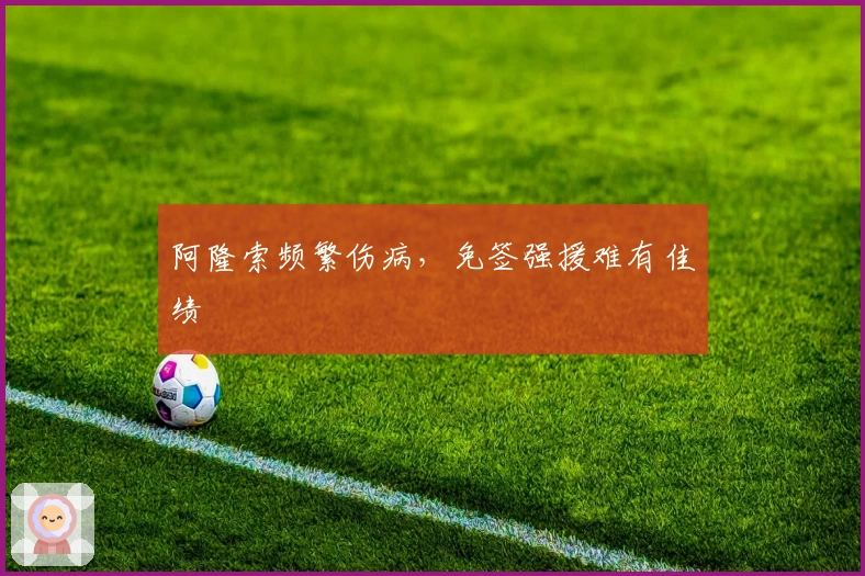 阿隆索频繁伤病，免签强援难有佳绩