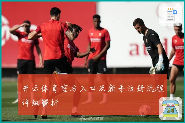 开云体育官方入口及新手注册流程详细解析