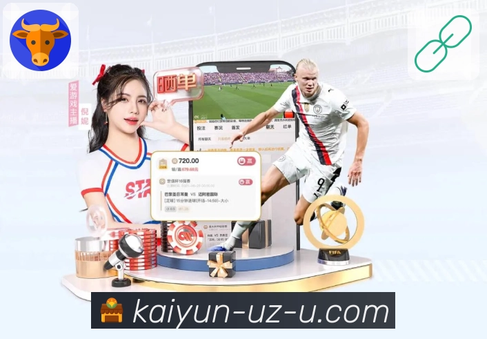 开云APP整合全球赛事直播资源